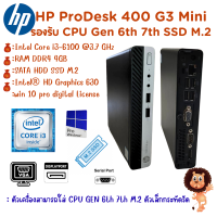 ราคา HP ProDesk 400 G3 Mini Gen 6th 7th Intel Core i7 i5 i3 เครื่องคอมพิวเตอร์พร้อมใช้ สินค้าพร้อมส่ง เครื่องสวย มือสองราคาถูกสุดคุ้ม (21409375800)