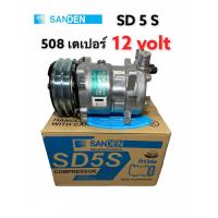ราคา คอมแอร์ SANDEN 508 แท้ 12 โวลล์ เตเปอร์ SD5S14 6692 คอมเพลสเซอร์ ซันเด้น SD 508 12V แท้ สิงคโปร์ คอมแอร์ 508 มูเล่ย์ 2 ร่อง แท้ เบญจพละ 12 โวลล์ COMPRESSOR SANDEN 508 (5296306093)