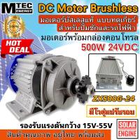 ราคา Mtec มอเตอร์บัสเลส 500W 24VDC 15 55Vdc รุ่น ZX500G 24 พร้อมกล่องคอนโทรล แถมฟรีโวลุ่ม (21170049713)