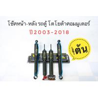 ราคา โช๊คอัพ โช๊คหน้า โช๊คหลัง รถตู้ คอมมูเตอร์ Toyota Commuter ปี2003 2018 ยี่ห้อ Monroe รุ่น OESpectrum (20889139563)