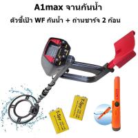 ราคา เครื่องตรวจจับโลหะ เครื่องหาทอง A1MAX จานกันน้ำ เครื่องหาสมบัติ มีประกันจากผู้ขาย ส่งด่วน เก็บเงินปลายทาง (21313419945)
