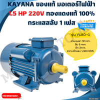 ราคา KAYANA ของแท้ มอเตอร์ไฟฟ้า 0 5 1 1 5 2 3 HP 220V ทองแดงแท้ 100 กระแสสลับ 1 เฟส สินค้ามาตรฐาน รับประกันคุณภาพ (21161512014)