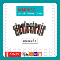 ราคา หัวฉีดรถยนต์ ไมตี้ X แท้ Denso Japan (10407486081)