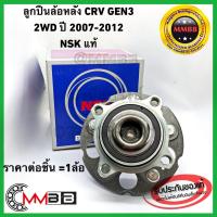 ราคา ลูกปืนล้อหลัง HONDA CRV CR V GEN3 57BWKH02NSK ดุมล้อหลัง ทั้งดุม ฮอนด้า ซีอาร์วี เจน3 2WD ปี 2007 2012 แท้ NSK OEM 57BWKH02NSK (4638916081)