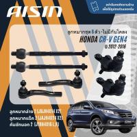 ราคา AISIN PREMIUM ลูกหมาก ปีกนกล่าง คันชัก แร็ค กันโคลงหน้า กันโคลงหลัง สำหรับ Honda CR V CRV gen4 ปี 2012 2016 JBJH4014 JTRH4011 JAJH4017 JAJH4016 JRSH4018 LR CRV12 (21373768082)