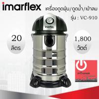 ราคา เครื่องดูดฝุ่น ดูดน้ำ และเป่าลม ขนาด 20ลิตร 1800วัตต์ Imarflex รุ่น VC 910 (18903430537)