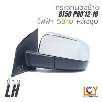 ราคา MADE IN TAIWAN กระจกมองข้าง Mazda BT50 2012 2018 ไฟฟ้า 5สาย (15241112658)