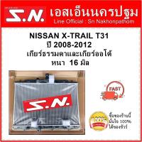 ราคา หม้อน้ำ รถยนต์ นิสสัน เอ็กซ์เทล NISSAN X TRAIL T31 ปี 2008 2012 ใส่ได้ทั้ง เกียร์ธรรมดาและเกียร์ออโต้ หนา 16 มิล (15813982572)