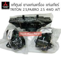 ราคา แท้ศูนย์ ยางแท่นเครื่อง แท่นเกียร์ TRITON 2 5 4WD PAJERO 2 5 4WD เกียร์ออโต้ A T เครื่อง 4D56 แยกขายกดที่ตัวเลือกได้นะคะ (21490823702)