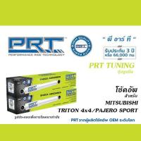 ราคา PRT TUNING โช้คอัพ สำหรับ MITSUBISHI TRITON 4x4 PAJERO SPORT โช้คอัพ พี อาร์ ที จูนนิ่ง (20441828046)