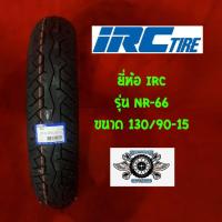 ราคา 130 90 15 ยี่ห้อ IRC ขนาด NR 66 (1575656080)