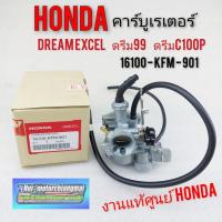 ราคา คาร์บู dream100 ดรีมexcel ดรีม99 ดรีมc100p คาร์บูเรเตอร์ honda ดรีมexcel ดรีม99 ดรีมc100p แท้ (15614765081)