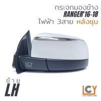 ราคา MADE IN TAIWAN กระจกมองข้าง Ford Ranger16 ไฟฟ้า 3สาย (12481739930)