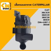 ราคา เสื้อกรองแคท CAT 301 5CR 302CCR 302CSR 303CR เล็ก 303SR หม้อกรอง กรองอากาศ อะไหล่KSอุปกรณ์รถขุด Excavator Spares (15044185172)
