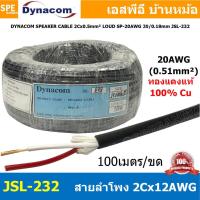 ราคา 100 เมตร JSL 232 สายลำโพง Dynacom 20AWG x 2C 0 5 sq mm กลมดำ JSL SPEAKER CABLE 232 สายลำโพงบ้าน สเป็คคอน Speakon สายต่อลำโพง สายสัญญาณ Audio Cable สายทองแดงแท้ SpeakerCable สายต่อตู้ลำโพง สายต่อ Spea 