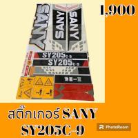 ราคา สติ๊กเกอร์ ซานี่ SANY SY 205C 9 ชุดใหญ่รอบคัน สติ๊กเกอร์รถแม็คโคร อะไหล่รถขุด อะไหล่รถแมคโคร อะไหล่รถตัก (19444526907)