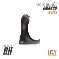 ราคา แก้มข้าง บังโคลน Isuzu Dmax 2020 4WD (16178201233)