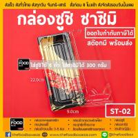 ราคา เริ่มต้น50ใบ ยกลัง400ใบ ST 02 1102 กล่องซูชิ ฝา กล่องใส่ซูชิ ถาดซูชิ กล่องซาซิมิ ถาดซาซิมิ ถาดเกี๊ยวซ่า ถาดแซลม่อน กล่องอาหารญี่ปุ่น thefoodbox (811932411)