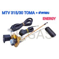 ราคา มัลติวาล์วถังแก๊สรถยนต์ 315 30 TOMA ENERGY แท้ (20901894244)