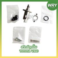 ราคา สวิทช์ตูดปั๊ม SCV วาล์ว TOYOTA VIGO วีโก้ ตัวสั้น ตัวยาว (21351411889)