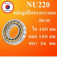 ราคา NU220 ตลับลูกปืนเม็ดทรงกระบอก ขนาด ใน 100 นอก 180 หนา 34 มม Cylindrical Roller Bearings NU 220 โดย Beeoling shop (10727443756)