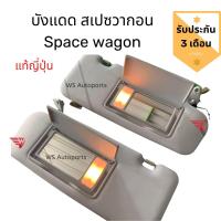 ราคา บังแดด มิตซูบิชิ สเปซวากอน แท้ถอดญี่ปุ่น บังแดด mitsubishi space wagon (9601281797)