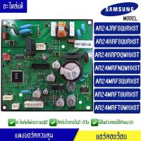ราคา แผงบอร์ดแอร์คอยร้อน ซัมซุง Samsung รุ่นAR24JRFS AR24KRFS AR24KRPD AR24MRFN AR24MRFS AR24MRFT AR24MRFT อะไหล่แท้เบิกบริษัท ใช้ได้กับทุกรุ่นที่ทางร้านระบุไว้ (15303753034)