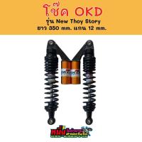 ราคา โช๊ค OKD รุ่น NEW THOY STORY ยาว 350 mm แกน 12 mm ใส่เวฟได้ทุกรุ่น (10396838085)