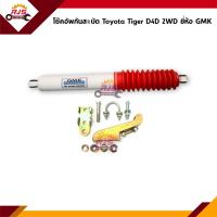 ราคา โช๊คกันสะบัด โช้คอัพกันสะบัด Toyota TigerTiger D4D 2WD ตัวเตี้ย ยี่ห้อ GMK (19790566844)