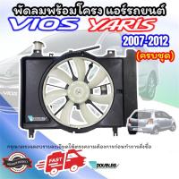 ราคา พัดลมหม้อน้ำ แอร์ VIOS YARIS 2007 12 ครบชุด ชุดพัดลมหม้อน้ำ VIOS 2007 12 ชุดมอเตอร์พัดลมหม้อน้ำ YARIS 2007 12 โครงพัดลมพร้อมมอเตอร์ วีออส ยารีส ยาริส 2007 12 บังลมหม้อน้ำ VIOS 2007 12 บังลมหม้อน้ำ กระ