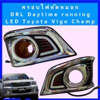 ราคา ครอบไฟตัดหมอก DRL Daytime running LED Daylight Toyota Vigo Champ (21382129516)