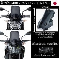 ราคา ชิวหน้าZ400 Z650 Z900 พร้อมขาจับ MAZAKI (19493394074)