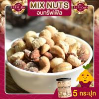 ราคา มิกซ์นัท รสทรัฟเฟิล 5 กระปุก กระปุกละ 255 กรัม Truffle Mixed Nuts ถั่วอบรสทรัฟเฟิล ถั่วรวม ถั่วผสม ถั่วคลีน ถั่วรวมอบทรัฟเฟิล ถั่วรวมถั่วและธัญพืช (8941934594)