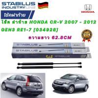 ราคา โช๊คค้ำฝาท้าย ได้2ข้าง HONDA CRV G3 ปี2007 12 ยี่ห้อ STABILUS รหัส34928 ยาว 62 8CM (12868711338)