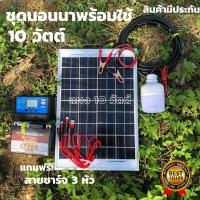 ราคา ชุดนอนนา ชุดโซล่าเซลล์ ชุดคอนโทรลเลอร์ชาร์จเจอร์ นอนนา 10W โซล่าเซลล์ พลังงานแสงอาทิตย์ 12V ไฟโซล่าอเนกประสงค์ (16108487722)