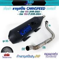 ราคา ท่อผ่า คลิก125 คลิก150 งานชาญสปีด คอไล่สปริง สำหรับรถรุ่น 125iLED 2018 2023 Click150 2018 2023 (21472470742)