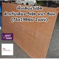 ราคา SMART HOME พื้นเตียง ไม้อัด สำหรับเตียง 5ฟุต ควีนไซส์ หนา 8มม ไม้ปูพื้นเตียง แผ่นพื้นเตียง ไม้พื้นเตียง ไม้รองที่นอน (16982932438)