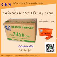 ราคา ยกลัง 10 กล่อง ลวดเย็บกล่อง เบอร์ 3416 5 8 LION ลูกแม็กเย็บกล่อง ลวดเย็บลังกระดาษ แม็กเย็บลัง ลวดยิงกล่อง (18870874170)