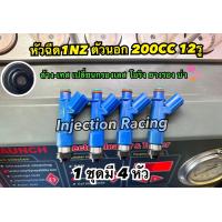 ราคา หัวฉีด1NZตัวนอก 200CC 12รู 1ชุดมี4หัว ล้างเทสเปลี่ยนชุดซ่อมก่อนจัดส่ง แท้ญี่ปุ่นมือสอง (12336263090)