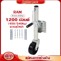 ราคา ล้อหน้าเทรลเลอร์ ขนาด 1500 ปอนด์ สองรอบ TRAILER JACK 1500 LBS ล้อหน้าเทรลเลอร์ ขนาด 1200 ปอนด์ แบบล้อเดี่ยว TRAILER JACK 1200 LBS (11480912101)