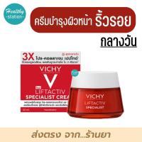 ราคา VICHY LIFTACTIV SPECIALIST CREAM DAY 50 ml กลางวัน (21441443377)