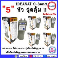 ราคา แพ็ค 5 หัว ไม่มีสกาล่าริง LNB C BAND iDeaSaT รุ่น ID 820 5G (14003134170)