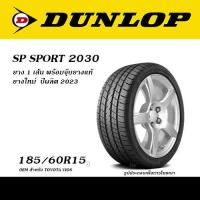 ราคา 185 60R15 DUNLOP SP SPORT 2030 ยางใหม่ OEM สำหรับ TOYOTA VIOS (21464088127)