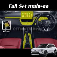 ราคา Toyota Corolla Cross Minor change 2024 ฟิล์มใสกันรอยภายในรถยนต์ ฟิล์มติดรถยนต์ Film Corolla Cross ฟิล์มปกป้องหน้าจอ ฟิล์มกันรอยหน้าจอ ฟิล์มหน้าจอ (21443781414)