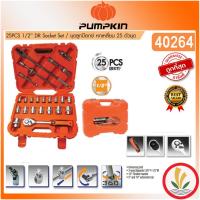 ราคา ชุดบล๊อก PUMPKIN พัมคิน อย่างดี ขนาด 1 2 กันหัวรูด 25 ตัว ชุด รุ่น PTT SKS25P6 XTREME 4026 (11558764736)
