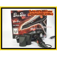 ราคา ไดร์เป่าผม Super V DD 3600 2100w ซุปเปอร์วี เครื่องเป่าผม เครื่องไดร์ผม ไดร์ ที่เป่าผม ไดร์ซุปเปอร์วี ไดร์เป่าผม เป่าผมแห้ง (8430447819)