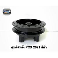 ราคา ดุมชุดรุ่น PCX 160 ปี2021 ตรงรุ่น (11455086837)