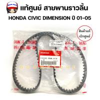 ราคา ชุดสายพานไทม์มิ่ง แท้ศูนย์ ลูกลอกราวลิ้น NSK HONDA Civic ปี 2001 2005 Dimension D17A รหัส 14400 PLM 014 55ATB0723 (21080397598)