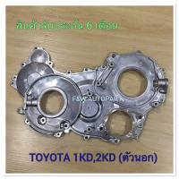 ราคา ฝาหน้าเครื่อง TOYOTA VIGO 1KD 2KD ฝาหน้า VIGO 1KD 2KD ตัวนอก สินค้าใหม่ รับประกัน 6 เดือน (18500207483)