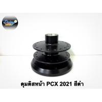 ราคา ดุมชุดรุ่น PCX 160 ปี2021 ตรงรุ่น (11455086836)